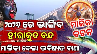 ୨୦୨୬ ରେ ଭାଙ୍ଗିବ ହୀରାକୁଦ ବନ୍ଧ || ମାଲିକା ଦେଲା ଭବିଷ୍ୟତ ବାଣୀ ଗାଁ ଗାଁ ରେ ବୁଲିବେ ଚଣ୍ଡୀ ଚାମୁଣ୍ଡା