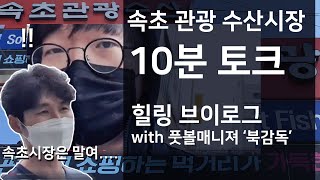 브이로그 - 속초 관광 수산시장 토크 (구 속초중앙시장)