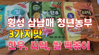 횡성 삼남매 청년농부가 만든 3가지맛 한우떡볶이 더덕떡볶이 쌀떡볶이 #횡성떡볶이 #삼남매청년농부 #3가지맛떡볶이 #한우떡볶이 #더덕떡볶이 #쌀떡볶이