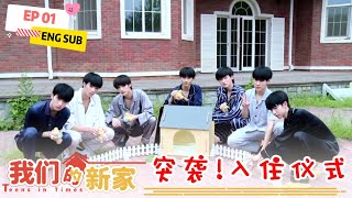 【TNT时代少年团 宋亚轩】【ENG SUB】TNT《我们的新家》第一集EP01：突袭！入住仪式 🏠 || 1080HD