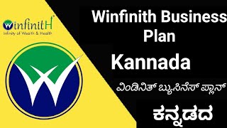 Winfinith Business Plan Kannada | Winfinith ಬ್ಯುಸಿನೆಸ್ ಒಲನ್ ಕನ್ನಡದ || Winfinith Kannada | Win Elango