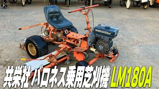 【農機具王 茨城店】共栄社 乗用芝刈機 LM180A バロネス ノキログ2024.12.11