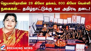 ஜெயலலிதாவின் 28 கிலோ தங்கம், 800 கிலோ வெள்ளி நகைகள்  தமிழ்நாட்டுக்கு வர அதிரடி தடை! | Breaking news