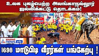 உலக புகழ்பெற்ற அலங்காநல்லூர் ஜல்லிக்கட்டு தொடக்கம்! | 698 மாடுபிடி வீரர்கள் பங்கேற்பு !