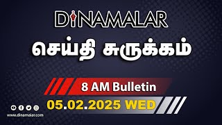 செய்தி சுருக்கம் | 08 AM | 05-02-2025 | Short News Round Up | Dinamalar