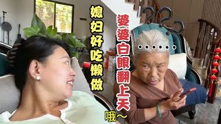 儿媳妇赖在农村和公婆生活，不做饭也不干活，婆婆烦的白眼翻上天   生活日常视频