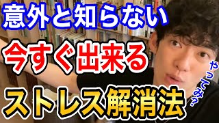 【DaiGo】ストレスやイライラ。誰でも簡単にできる解消法はコレ【DaiGo切り抜き】