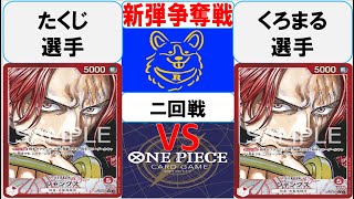 【ワンピースカード】新弾BOX争奪戦2回戦　赤シャンクスVS赤シャンクス