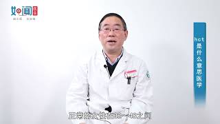 【血液科】hct是什么意思医学