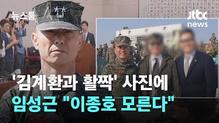 '김계환과 활짝' 1사단 방문 사진에…임성근 \