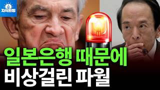 연준이 일본은행 때문에 비상이 걸렸다. (박종훈의 지식한방)