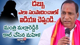 Mallareddy: డబ్బు ఎలా సంపాదించాలో ఐడియా చెప్పండి.. మంత్రి మల్లారెడ్డికి కాల్ చేసిన మహిళ