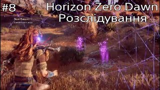 Horizon Zero Dawn | Проходження | Розслідування | Частина 8