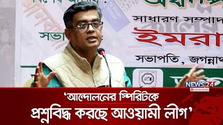 দেশে-বিদেশে বসে এখনো প্রপাগাণ্ডা ছড়াচ্ছে আওয়ামী লীগ: প্রেস সচিব | Shafiqul Alam | News24