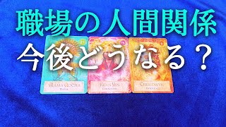 【タロット占い】職場の人間関係、今後どうなる？上司、同僚、先輩、後輩など、職場の人間関係は複雑です。その人間関係によって仕事へのやる気も変わります。年末から来年以降の状況をタロットで本音で占います！