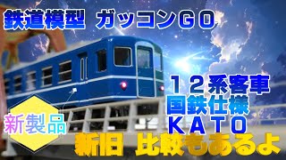 12系客車  オハ12 国鉄仕様 KATO 5302 スハフ12 100 前期形 国鉄仕様 KATO 5304 紹介 新旧比較