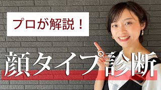 顔タイプ診断って何？骨格診断とどう違うの？どちらが大事？