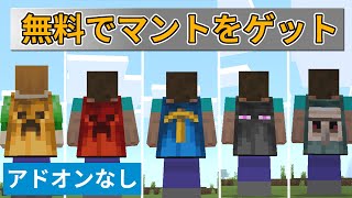 マイクラ統合版1.17(PE/Windows10)　無料でマントをゲットする方法