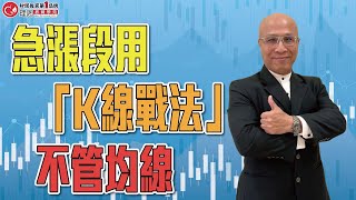 急漲段用「K線戰法」不管均線 | 理周教育學苑 | 莊崧(字幕)