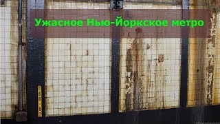 Ужасное Нью Йоркское метро и переоценённый Манхеттен / Блогер и Хаски / Блогер БН