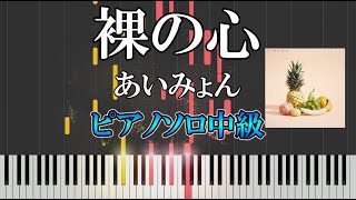 【楽譜あり】裸の心/あいみょん（ソロ中級）「私の家政夫ナギサさん」主題歌【ピアノ楽譜】