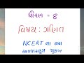 ઓનલાઇન ગણિત શીખવા માટેની ટીપ્સ ધોરણ 8 ncertનાં નવા અભ્યાસક્રમ મુજબ vedani academy