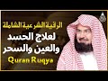 الرقية الشرعية للشيخ عبد الرحمن السديس لعلاج السحر والمس والحسد والعين - Powerful Ruqyah