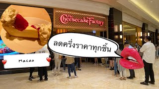 มาเก๊า|The Cheesecake Factory ลดครึ่งราคาทุกชิ้น EngSub#macau #cheesecake