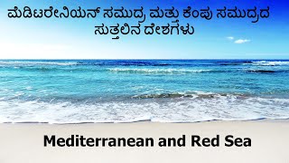 Mapping-Mediterranean and Red Sea || ಮೆಡಿಟರೇನಿಯನ್ ಸಮುದ್ರ ಮತ್ತು ಕೆಂಪು ಸಮುದ್ರದ ಸುತ್ತಲಿನ ದೇಶಗಳು