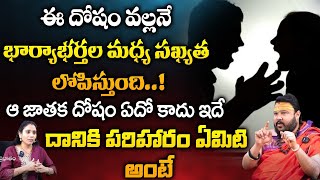 ఈ దోషం వల్లనే భార్యాభర్తల మధ్య సఖ్యత లోపిస్తుంది..! | Astrologer Muralidara Sharma | pooja Phalam