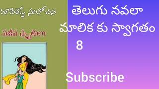 telugu audiobook sajiva smritulu part 8# telugu novel