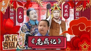 【完整版】周云鹏变身最“怂”韦小宝爆笑改编《鹿鼎记》遭小屁孩“谢飞机”王龙刁难？《欢乐喜剧人5》第5期 20190217【东方卫视官方高清】