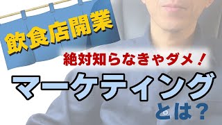 [飲食店開業マニュアル]マーケティングって何？コンセプトは必要？？？