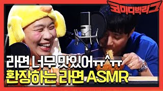 [선공개] 환장하는 라면 후루룹 ASMR! 190901 EP.326