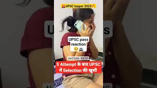 UPSC topper 2023 | UPSC pass reaction |#upsc #ias#upsc2022 #upscexam#upscpass #upsctopper#upscclear