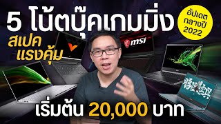 แนะนำ 5 โน้ตบุ๊คเล่นเกม สเปคแรงคุ้ม คัดมาแล้วจากทุกยี่ห้อ ล่าสุดกลางปี 2022