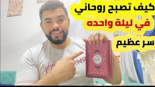 كيف تصبح روحاني في ليلة واحدة اقوي الاوراد