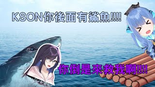 【Kson】被隊友海放的總長 淪落鯊魚盤中餐?!【中翻精華】