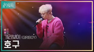 [올댓뮤직 All That Music] 기리보이 (GIRIBOY) - 호구