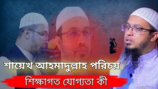 শায়েখ আহমাদুল্লাহ এর পরিচয় ও শিক্ষাগত যোগ্যতা | Sheikh Ahmadullah Biography | Power Of Islam