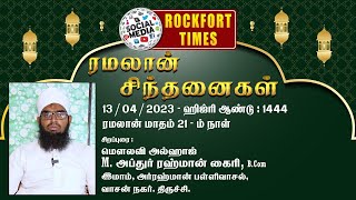 ரமலான் சிந்தனைகள் || 13.04.2023 || நோன்பு 21- ம் நாள்