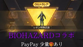 【荒野行動】 BIOHAZARD コラボ 1万チャレンジ (毎日投稿47日目) 🎁(少量)複数 バイオハザード