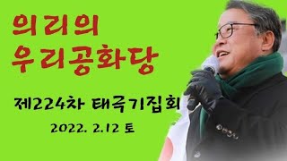 우리공화당으로 가자! : 제224차 태극기집회 1부. 숭례문 22.2.12 토요일