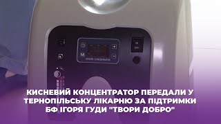 Кисневий концентратор передали у Тернопільську лікарню за підтримки БФ Ігоря Гуди \