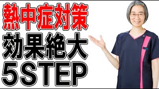 熱中症対策に効果絶大の５STEPとは？！（札幌 自律神経）