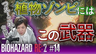 【バイオ２】植物ゾンビにはこの火炎放射器 バイオハザードRE:2 #14