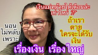 กฏระเบียบการรับเงินแม่หม้าย ‼️ หลังสามีฝรั่งเสียชีวิต#ป้าโมนาพาแซ่บ#ลุงฝรั่งเดนมาร์ก#สะใภ้เดนมาร์ก