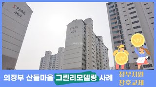 의정부 산들마을 아이파크 그린리모델링 시공사례