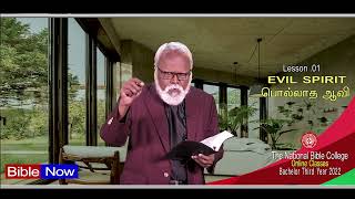 Evil Spirit Lesson . 01 வெளிப்படுத்துதல் 12: 9 கூறும் சாத்தானின் பெயர் என்ன?