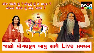 બીજ એટલે શું? બીજનું શું છે મહત્વ? બીજનાં દિવસે શું કરવું જોઈએ? જાણો મોગલકુળ બાપુ સાથે Live પ્રવચન